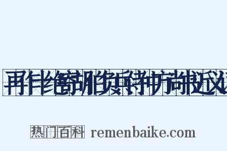 再作十绝寄胡伯负兵侍仲方尚书近义词是什么意思的图片